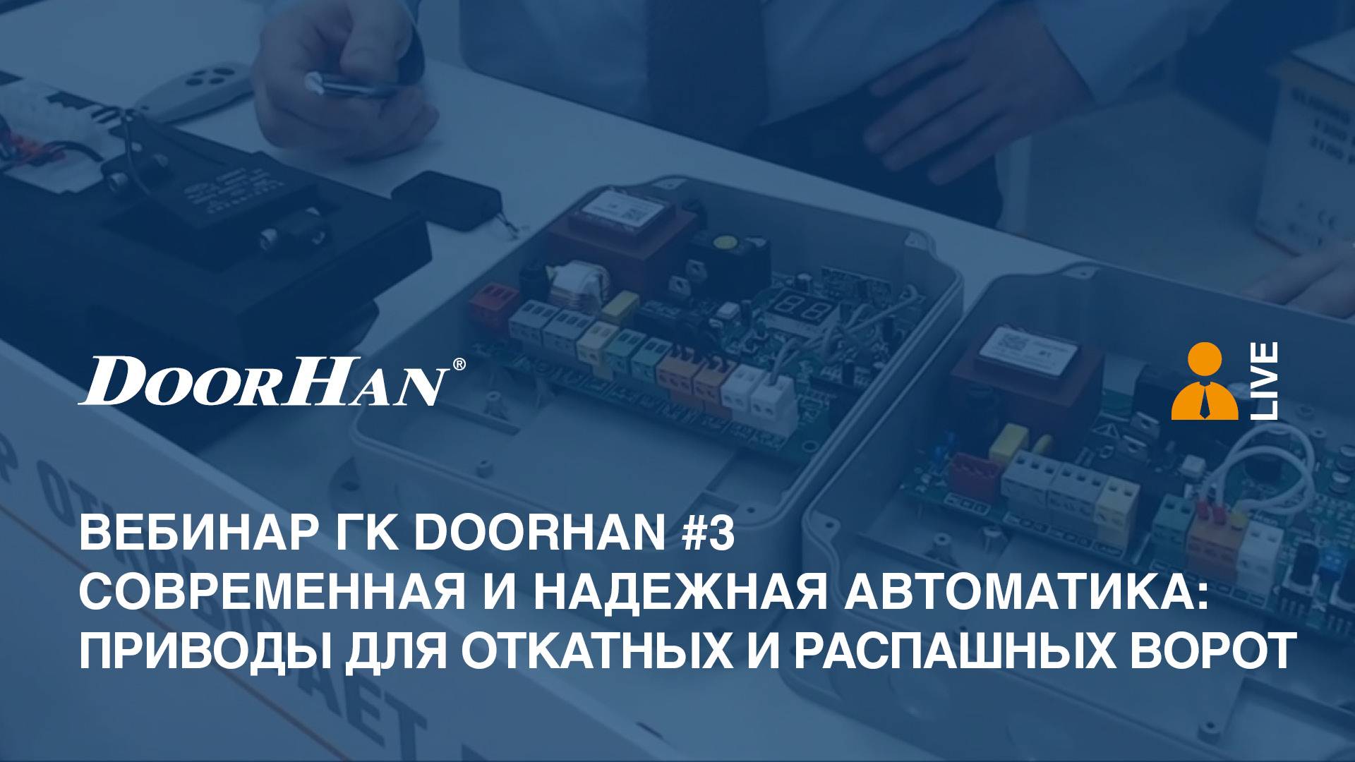 Вебинар ГК DoorHan #3. Современная и надежная автоматика. Приводы для откатных и распашных ворот смотреть онлайн