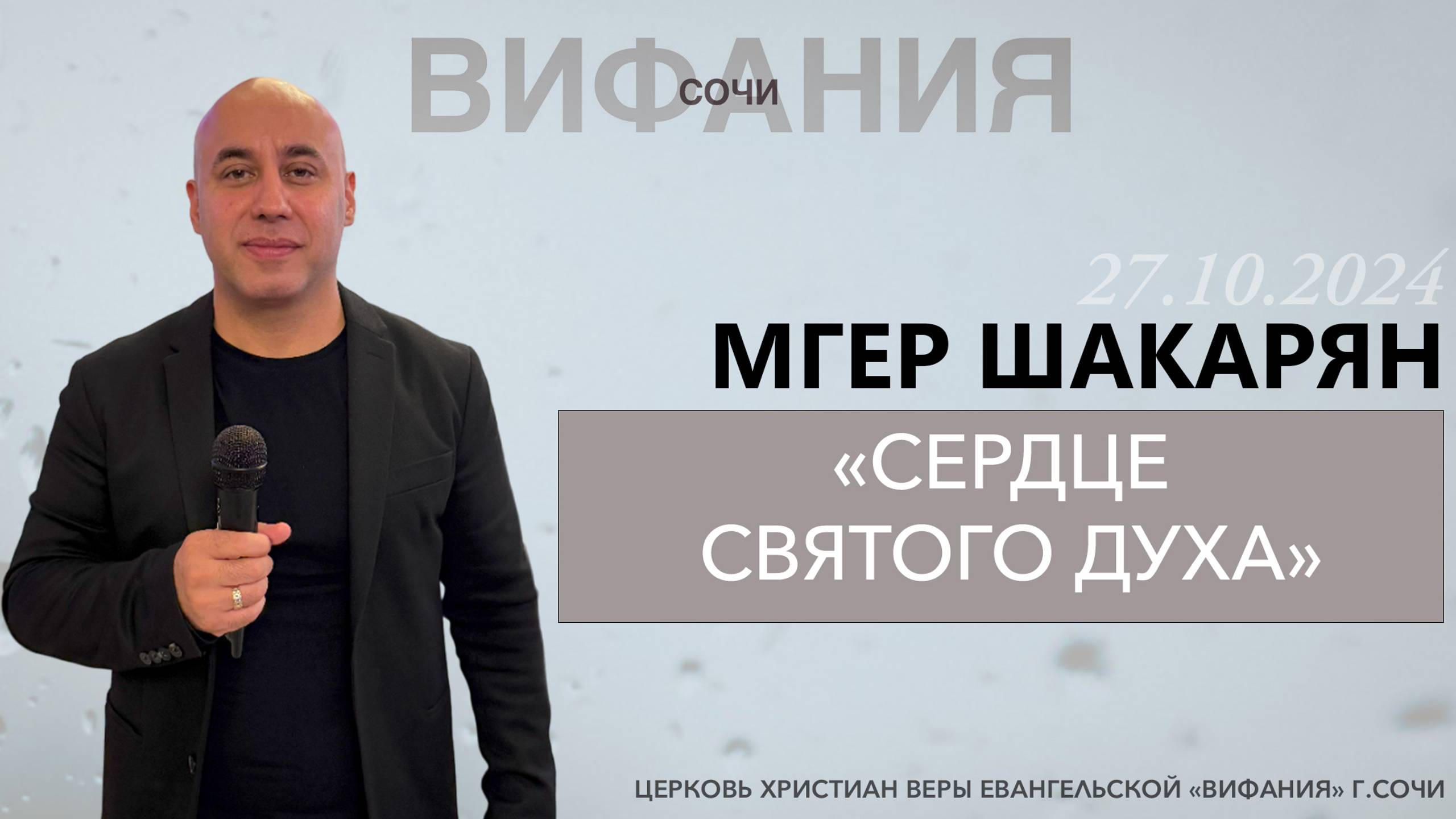 МГЕР ШАКАРЯН «СЕРДЦЕ СВЯТОГО ДУХА» смотреть онлайн