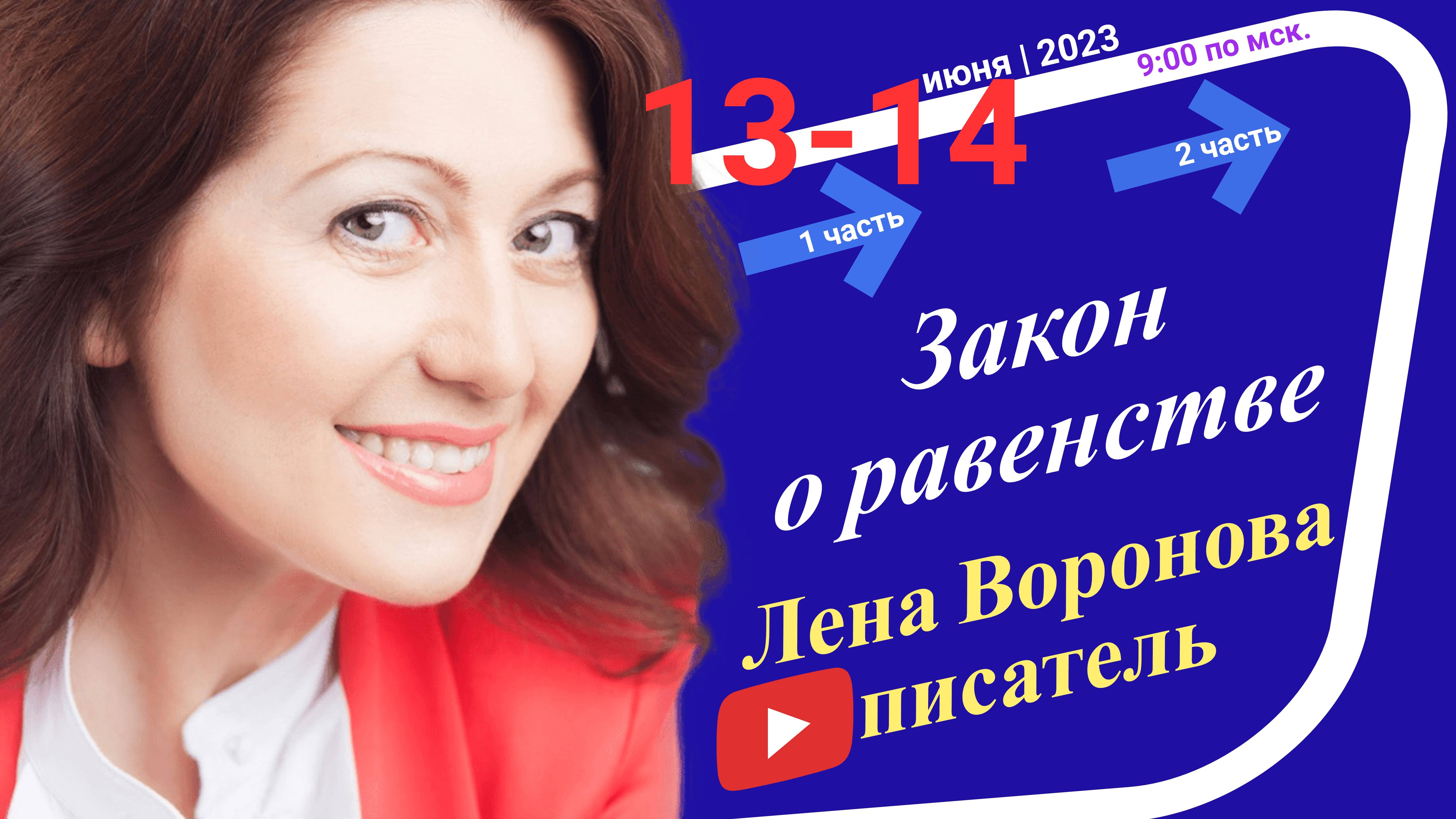 22/1 - Закон о равенстве/13 июня 2023/Школа Уроки Ангелов/Лена Воронова смотреть онлайн