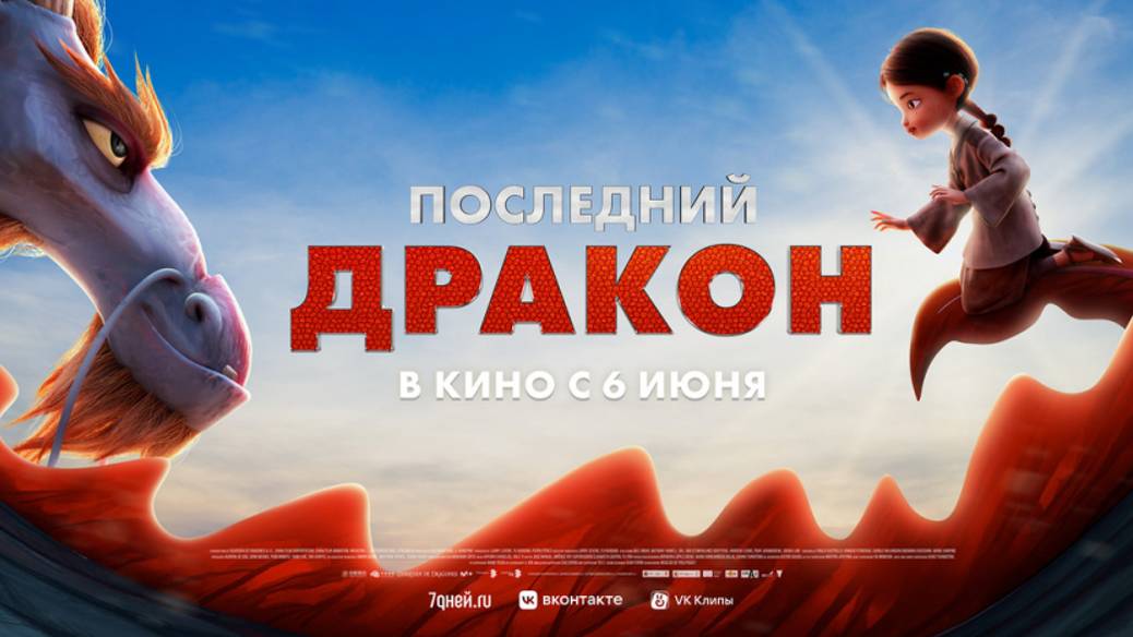 Последний дракон | Русский трейлер | Мультфильм 2024 смотреть онлайн