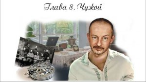 09. Глава 8. Чужой