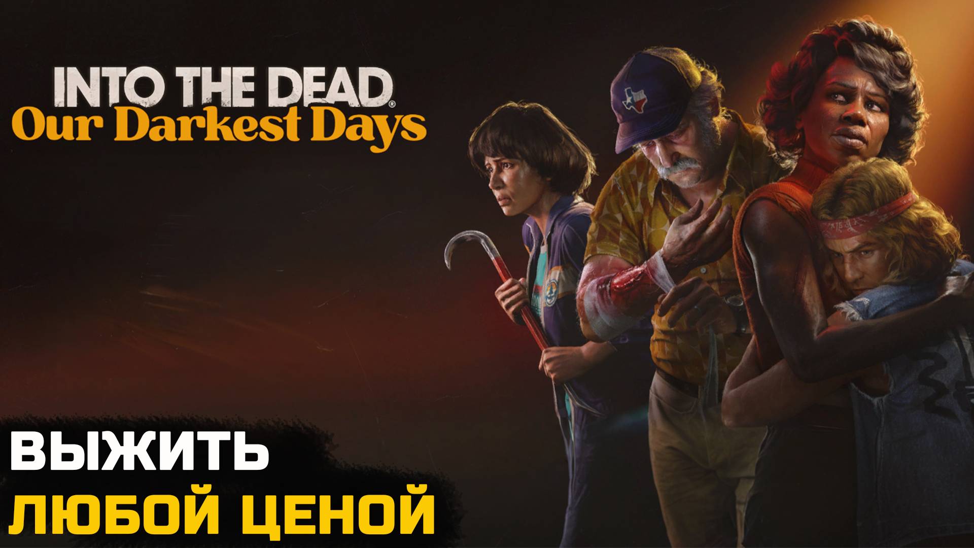 ВЫЖИТЬ В МИРЕ ЗОМБИ - Into the Dead Our Darkest Days Demo смотреть онлайн