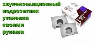 звукоизоляционный подрозетник установка