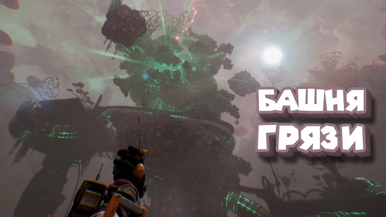 АГРЕССИВНАЯ МЕГАГРЯЗЬ The Gunk смотреть онлайн