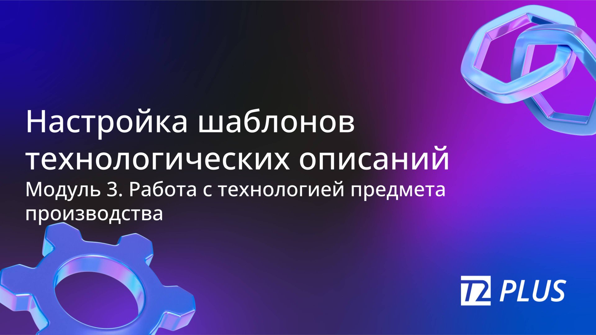 Модуль 3.2. Настройка шаблонов технологических описаний смотреть онлайн