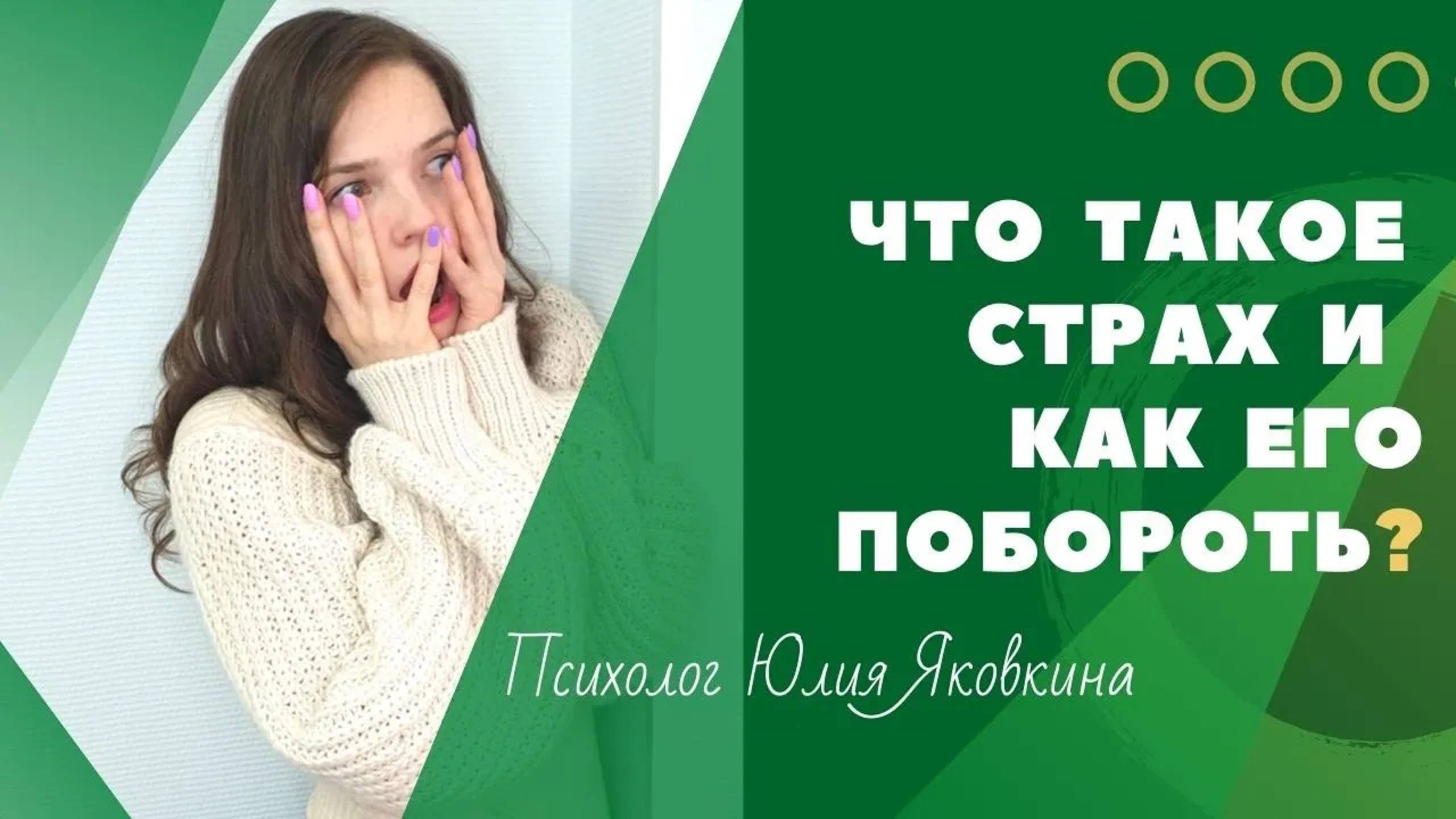Что такое страх? Как побороть страх? Причины страха. Как перестать бояться? Как преодолеть страх? смотреть онлайн