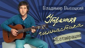 Утренняя гимнастика - Владимир Высоцкий. Реставрация. В современной обработке