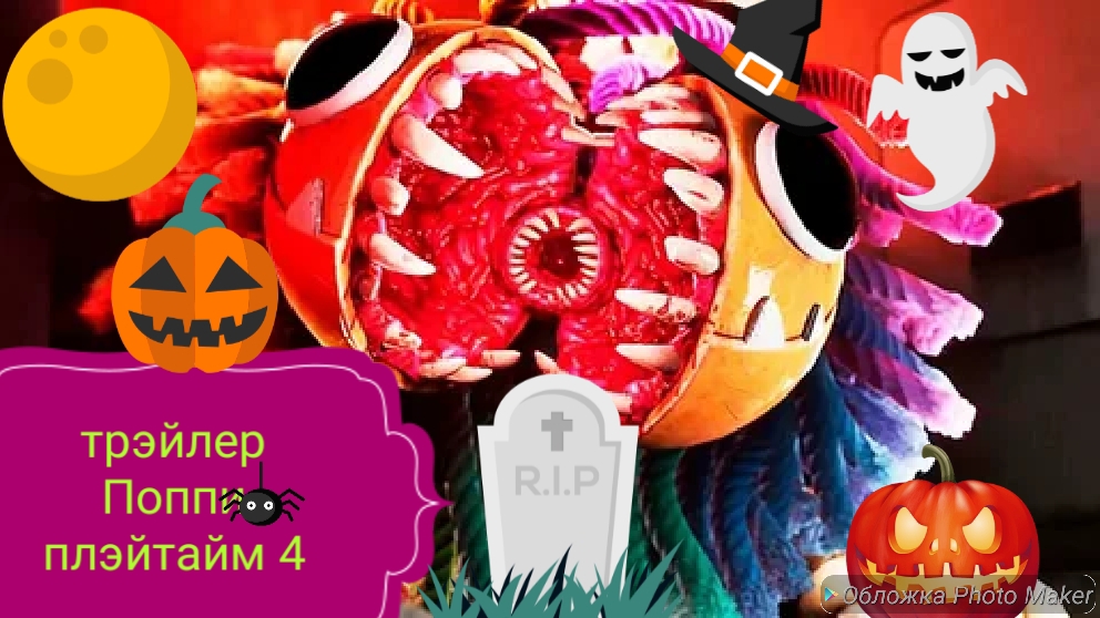 трэйлер по Поппи плэйтайм 4