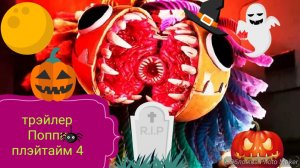 трэйлер по Поппи плэйтайм 4