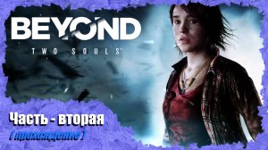 Beyond: Two Souls ( часть вторая ), прохождение