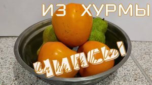 Чипсы из хурмы. В дегидраторе, сушилке.