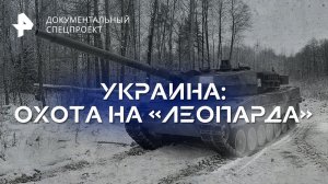 Украина: охота на «Леопарда» — Документальный спецпроект (01.07.2023)