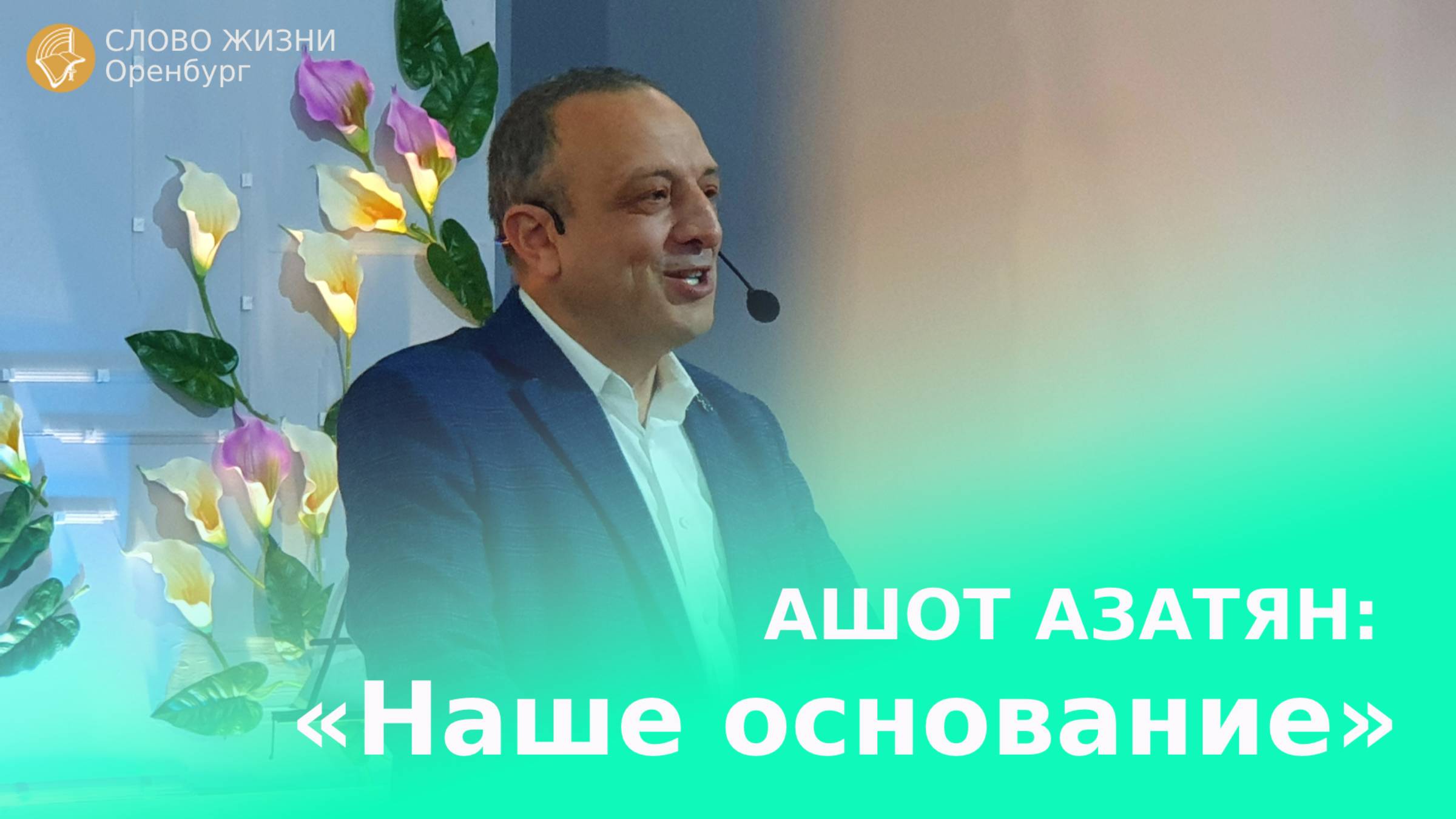 Воскресное богослужение 27.10.2024/ Церковь «Слово Жизни» Оренбург*/ Ашот Азатян: «Наше основание»