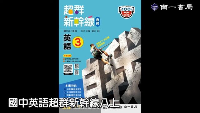 111國中英語超群新幹線八上 曲目12 смотреть онлайн