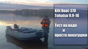 Kitt Boat 370  и Tohatsu 9.9-18лс тест на воде, замер скорости и прочее