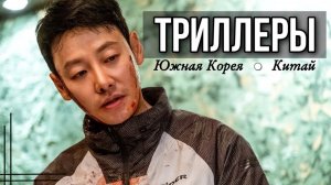 КРУТЫЕ НОВИНКИ ТРИЛЛЕРОВ 2022 || ЮЖНАЯ КОРЕЯ И КИТАЙ