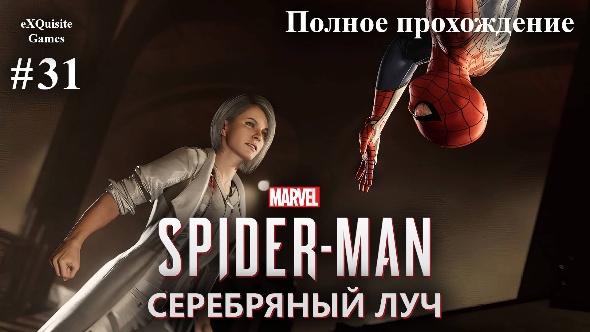 Spider Man Remastered #31 - DLC: Серебряный луч #2 смотреть онлайн