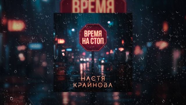 Настя Крайнова - Время на стоп смотреть онлайн
