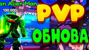 новое пвп обновление?ттд 4 серия