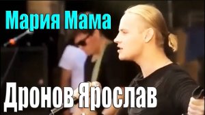 Дронов Ярослав [SHAMAN] - Мария-Мама