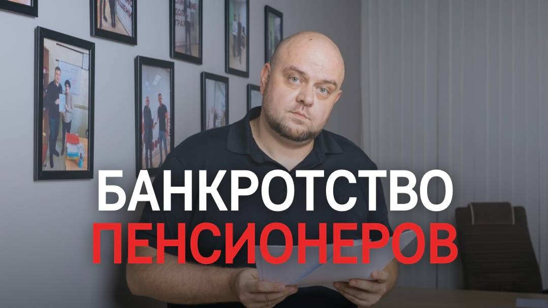 Банкротство пенсионеров смотреть онлайн