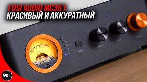 Красивый и аккуратный усилитель Fosi Audio MC351