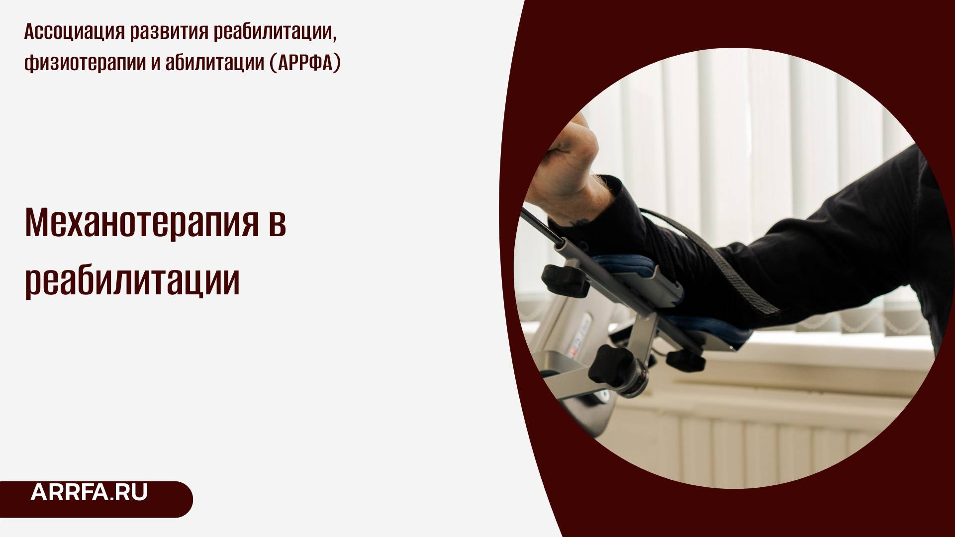 Механотерапия в реабилитации