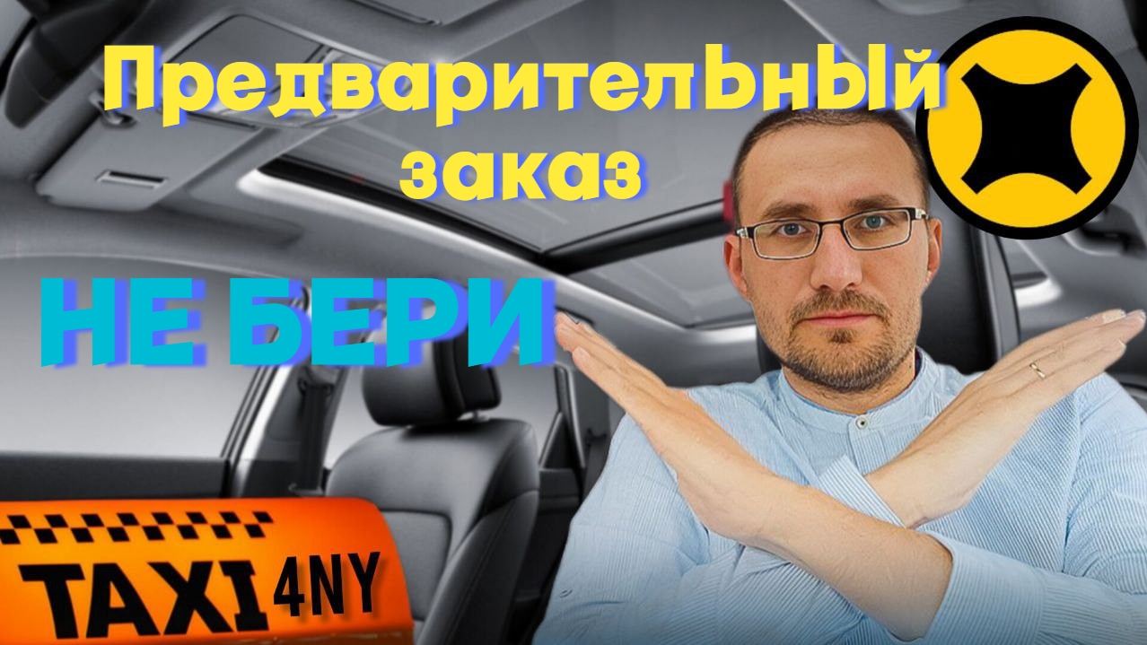 Предварительный ЗАКАЗ такси / ПОЧЕМУ нельзя брать? смотреть онлайн