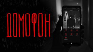 ДОМОФОН | Тени Города