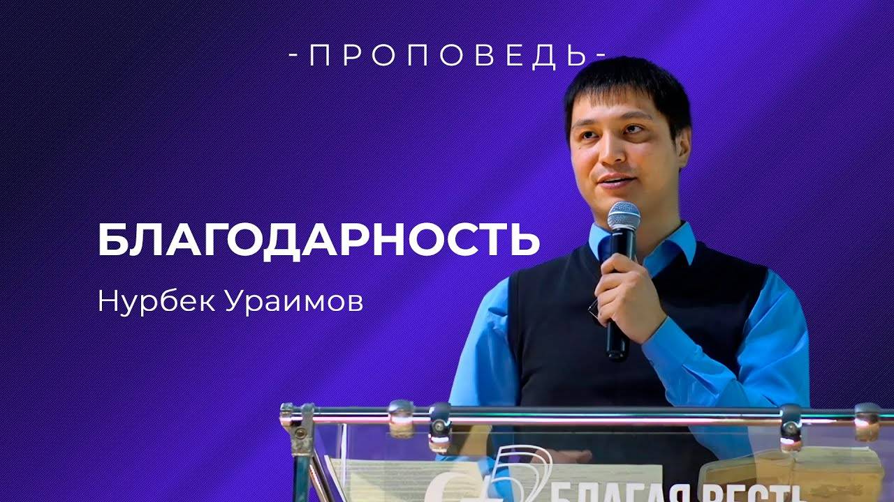 Проповедь Благодарность (2 часть). Ураимов Нурбек