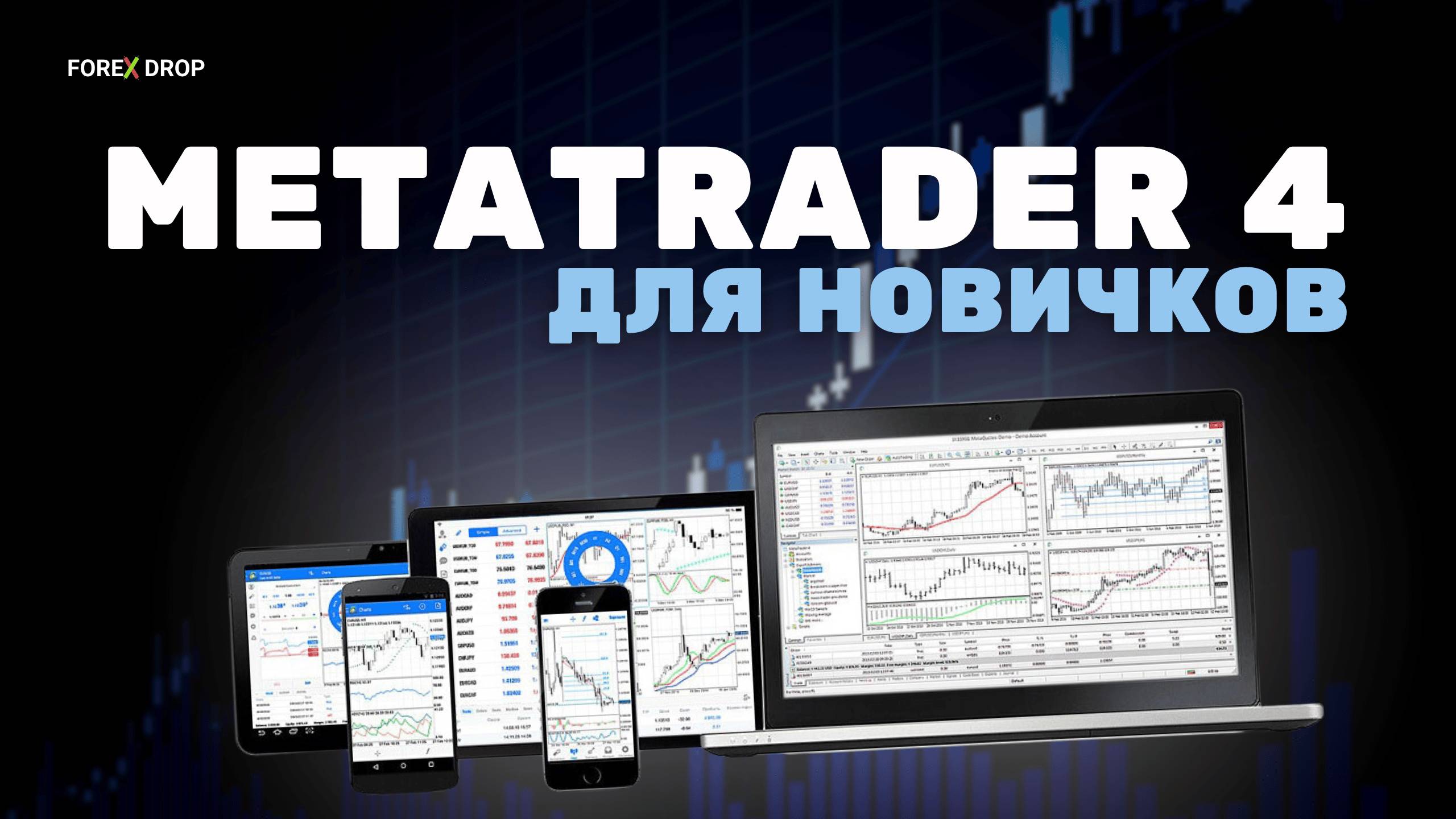 Полный разбор всех функций терминала MetaTrader 4 для новичков | Урок №3.