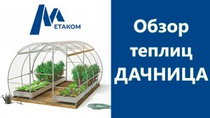 Обзор Теплиц Дачница от компании Метаком