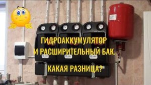 Гидроаккумулятор и расширительный бак. Их предназначение, разница и настройка.