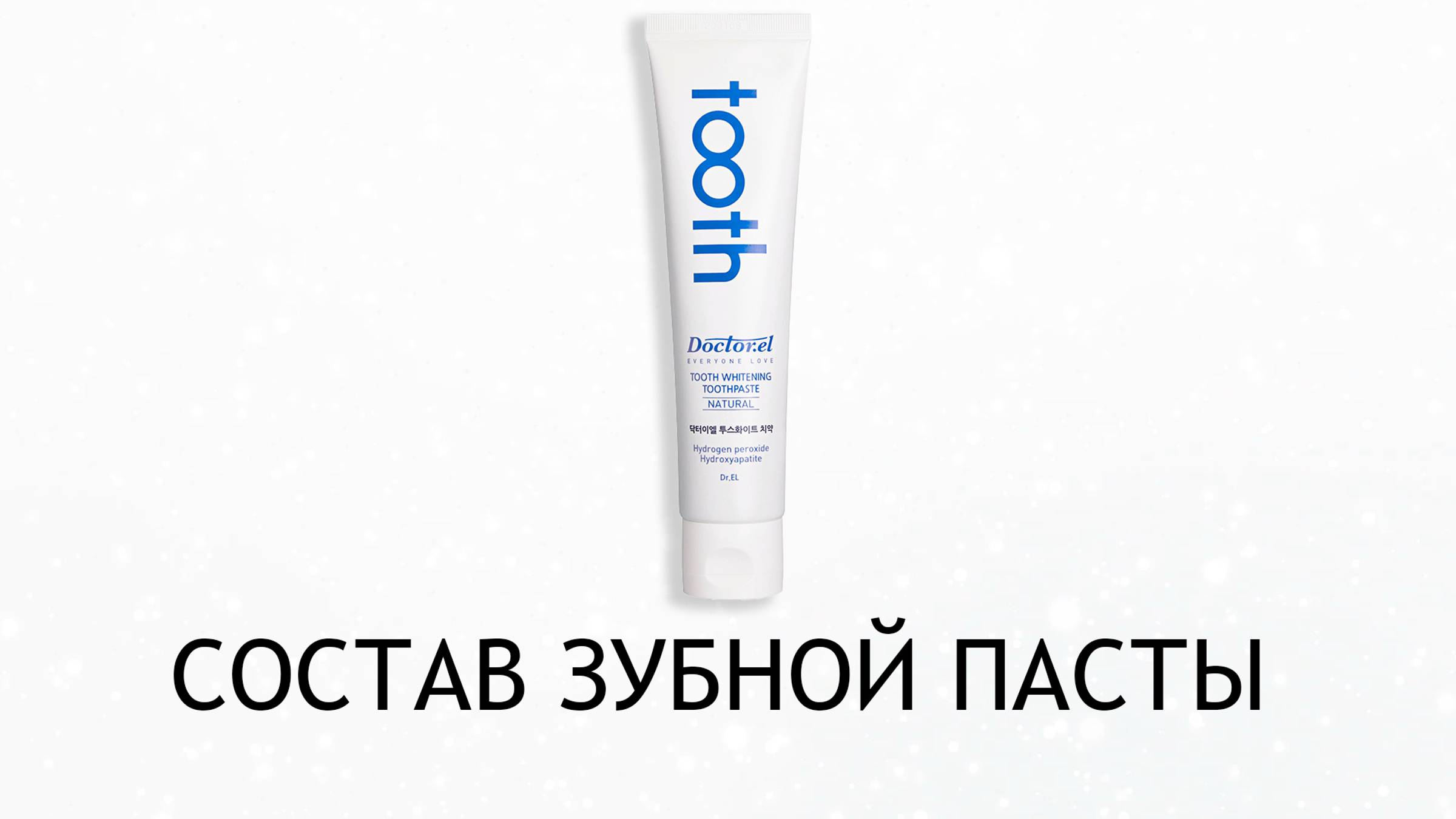 Dr.EL Tooth Whitening - обзор отбеливающей зубной пасты