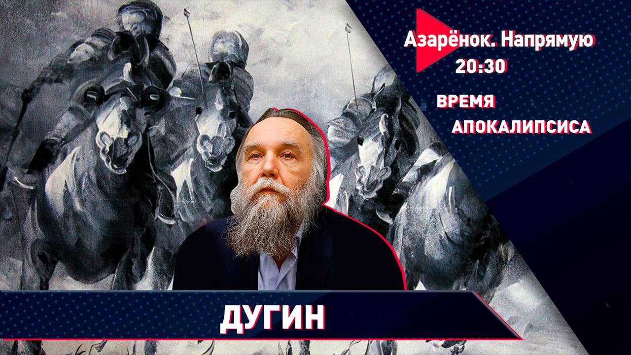 Время апокалипсиса | Русский философ Александр Дугин смотреть онлайн