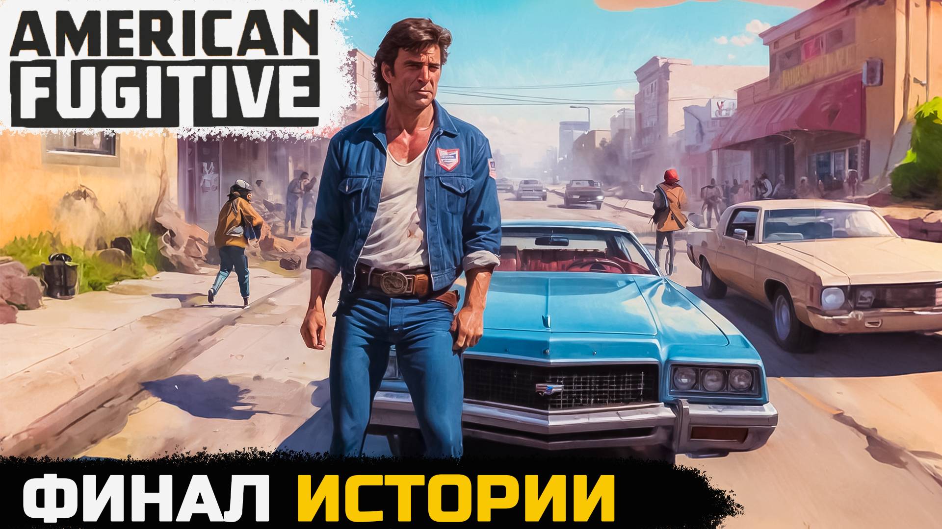 ТРАГИЧЕСКИЙ ФИНАЛ ИСТОРИИ - American Fugitive №11 смотреть онлайн