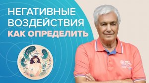Как найти и убрать негативные воздействия