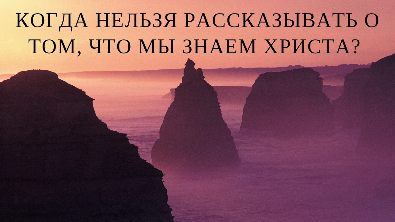 Кому нельзя рассказывать о том, что мы знаем Христа? смотреть онлайн