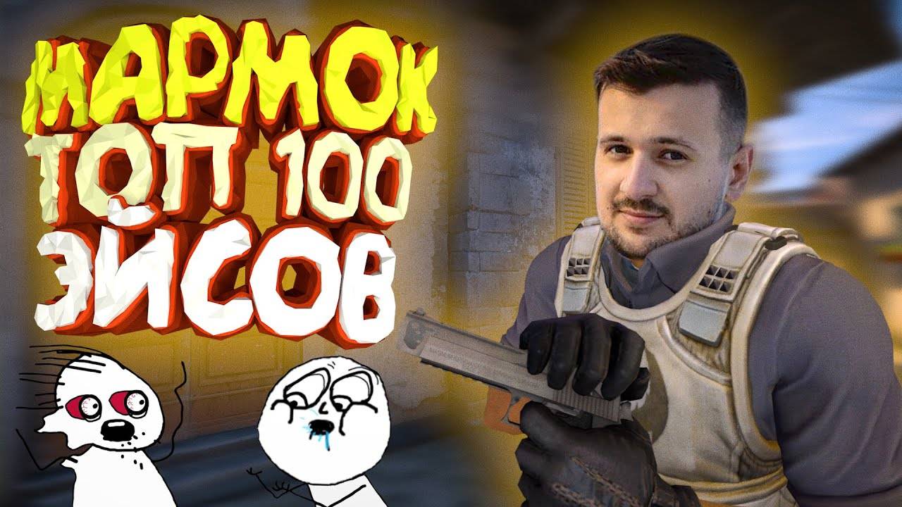 Мармок - ТОП-100 Лучших Эйсов CSGO смотреть онлайн