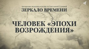ЧЕЛОВЕК «ЭПОХИ ВОЗРОЖДЕНИЯ»
