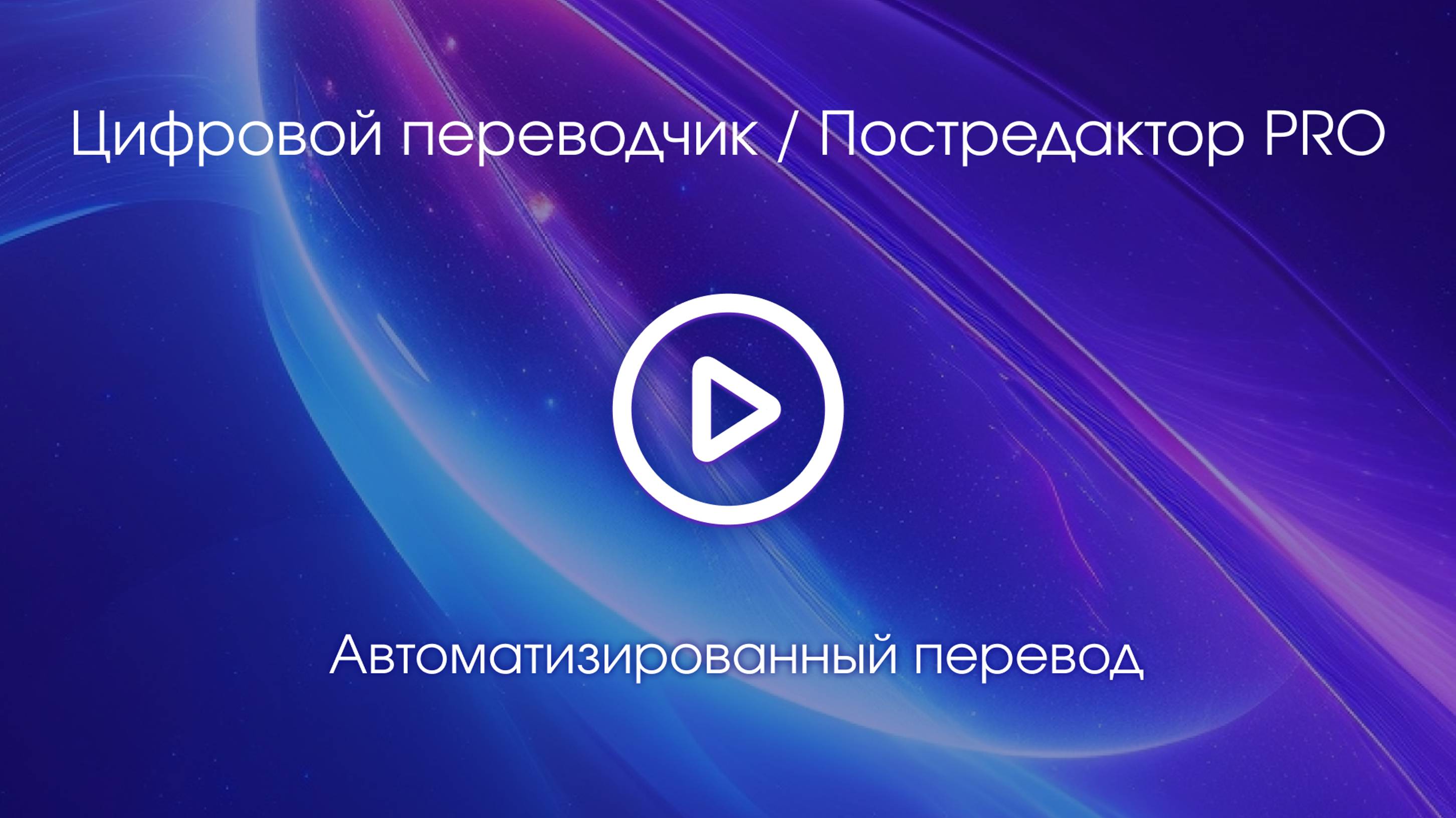 Тема 1. Вводное видео смотреть онлайн