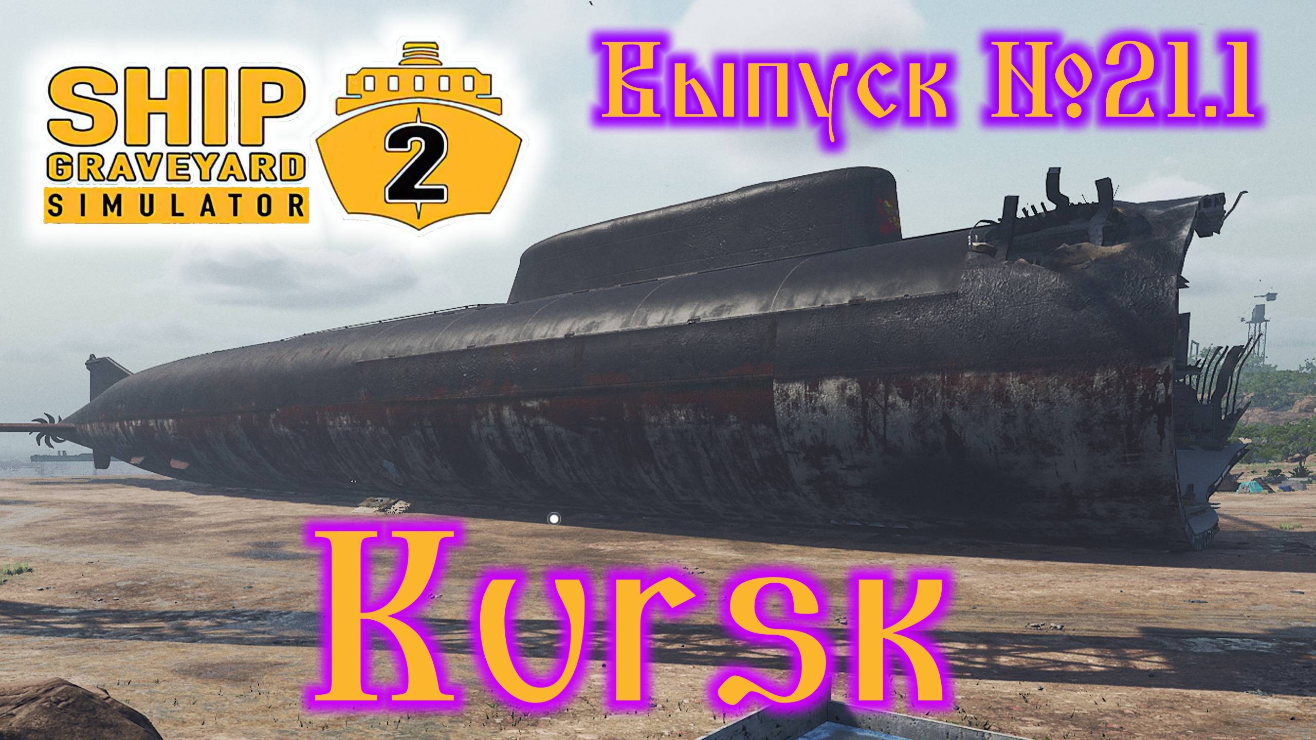 Ship Graveyard Simulator 2 №21.1 Kursk смотреть онлайн