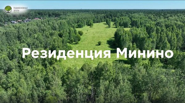 Видеопрезентация поселка «Коттеджный поселок «Резиденция Минино»»