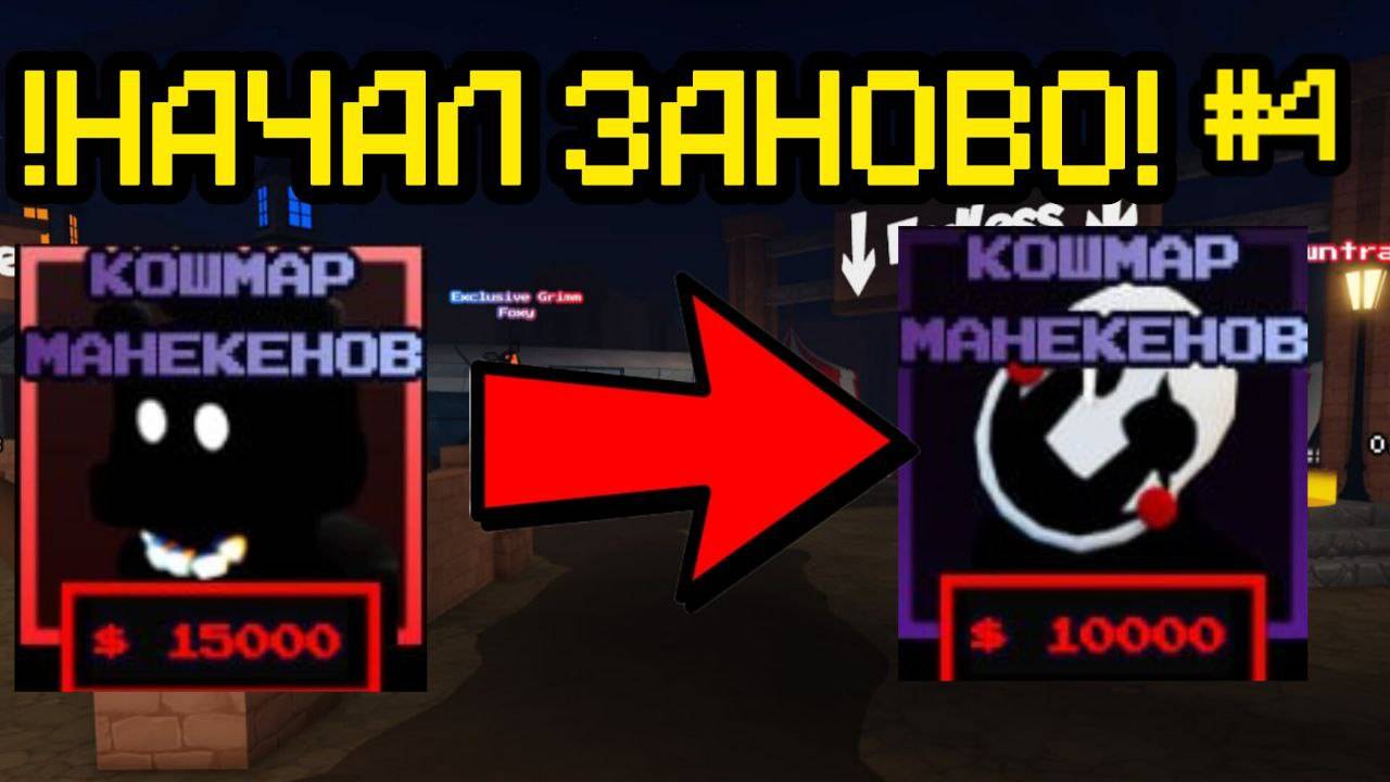 ПРОХОЖУ ВСЁ СНАЧАЛА В FNAF TOWER DEFENSE ЧАСТЬ 4 смотреть онлайн