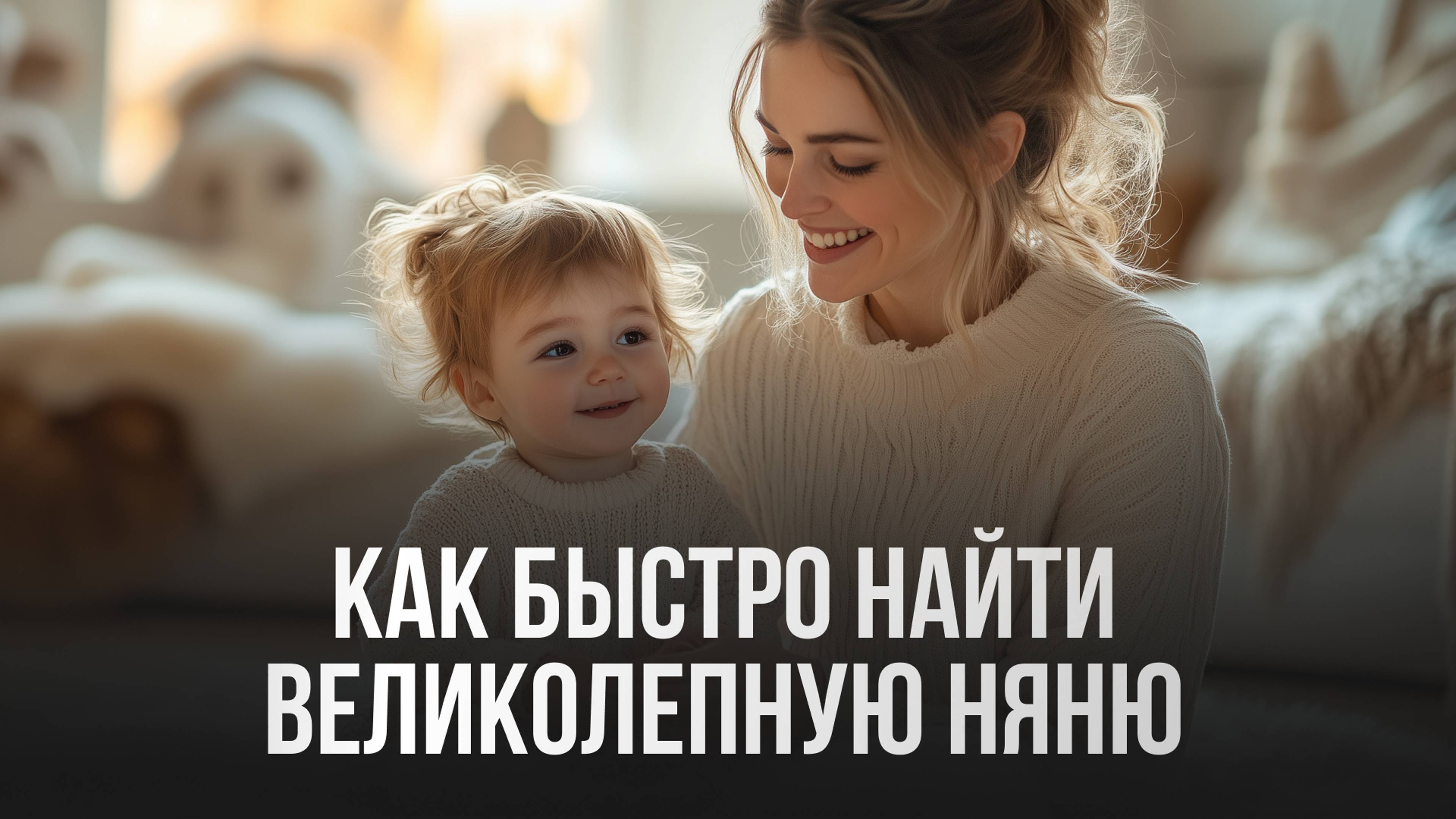 Как нанять и ввести в должность няню в семье предпринимателей