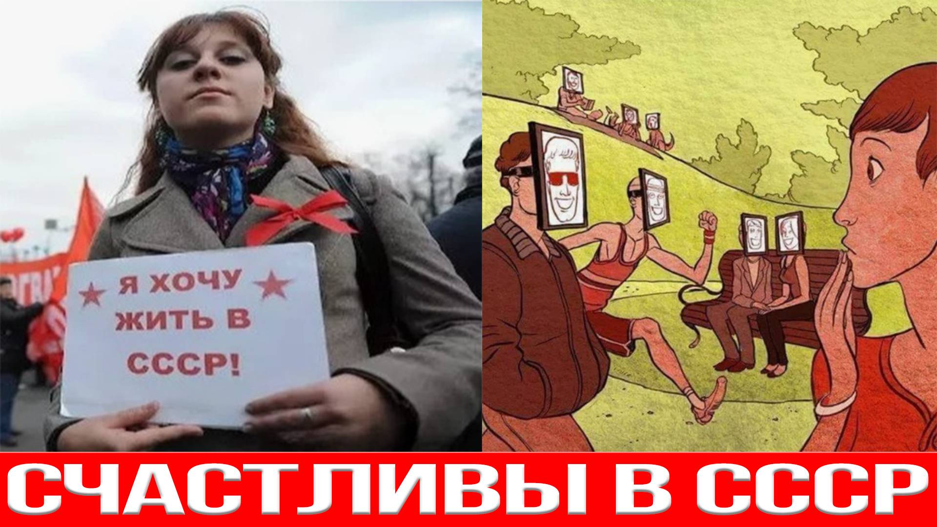 СССР КАК ЭТО БЫЛО