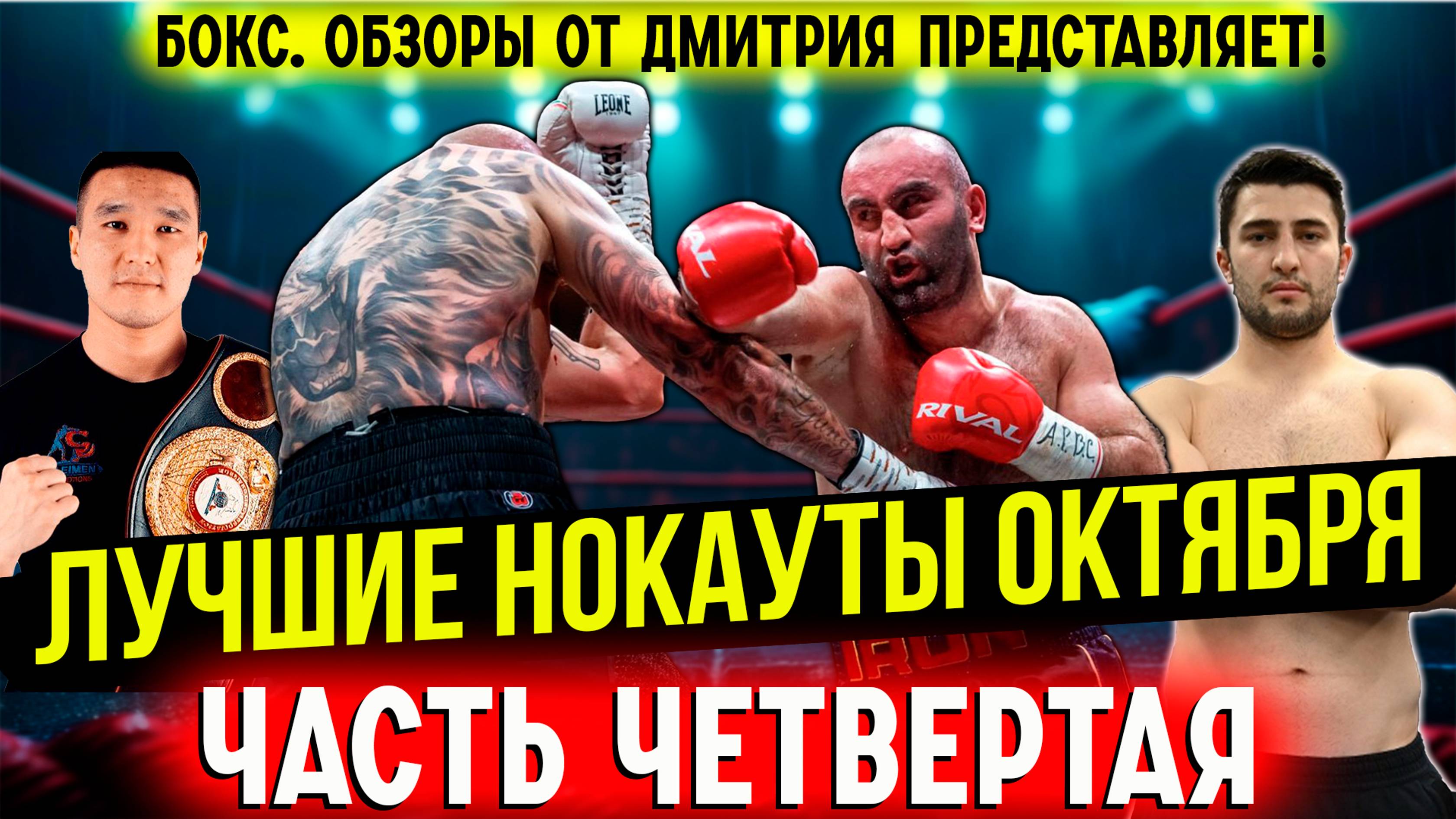 Бокс. ЛУЧШИЕ НОКАУТЫ! Октябрь 2024 года, часть четвертая смотреть онлайн