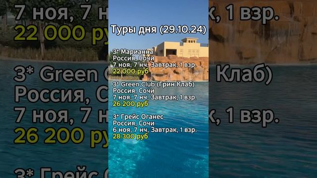 ⭐️⭐️⭐️ТУРЫ ДНЯ (29.10.24)⭐️⭐️⭐️