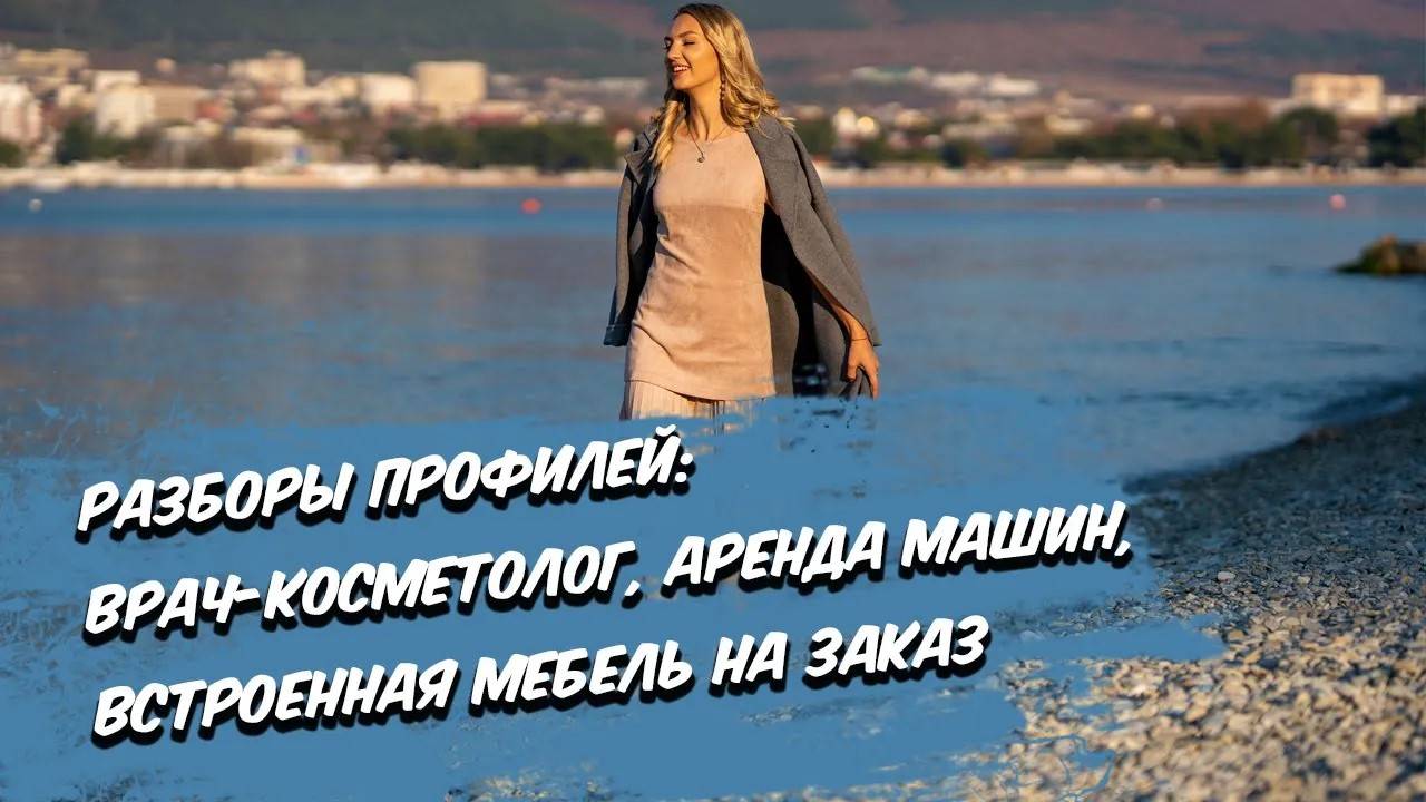 Разборы профилей Тематики: Врач-косметолог, аренда машин, шкафы-купе
