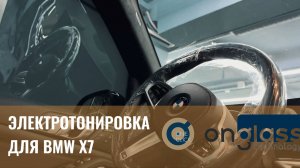 Электротонировка OnGlass для BMW X7